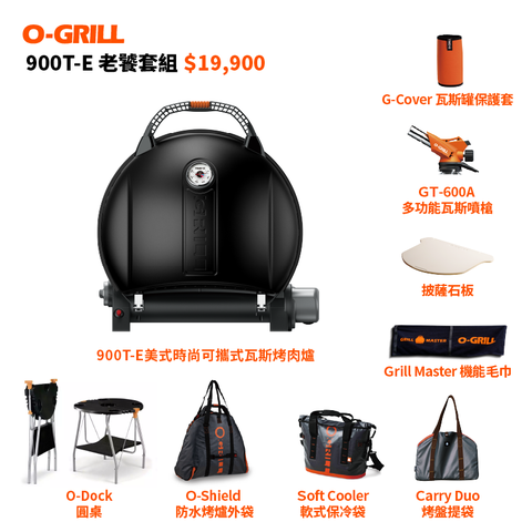 【O-GRILL品牌直營】900T-E 美式時尚可攜式瓦斯烤肉爐 –老饕包套組