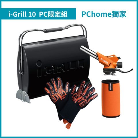 O-Grill 【品牌直營】i-Grill 10 可攜式煤炭烤肉爐PChome限定組