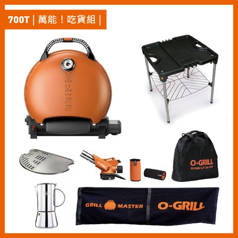 O-Grill 【品牌直營】700T 美式時尚可攜式瓦斯烤肉爐萬能吃貨組