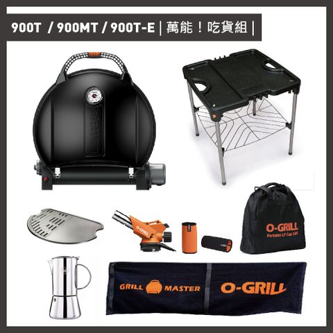 O-Grill 【品牌直營】900T/900MT/900T-E 美式時尚可攜式瓦斯烤肉爐萬能吃貨組