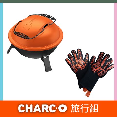 O-Grill 【品牌直營】Charc-O 便攜式炭烤爐旅行組