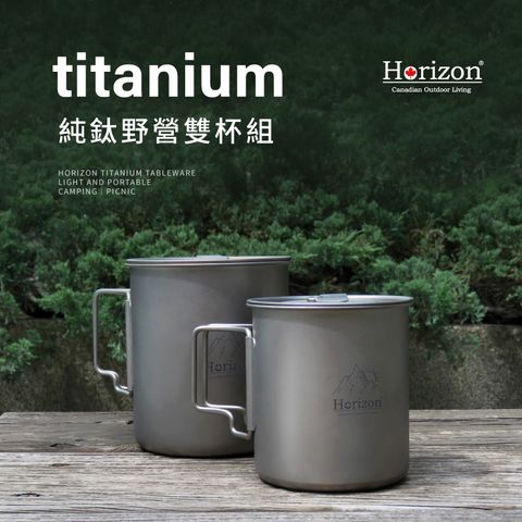 Horizon 天際線 純鈦戶外野營馬克杯雙杯組(750ml+420ml/鈦杯/可疊杯/附收納袋)