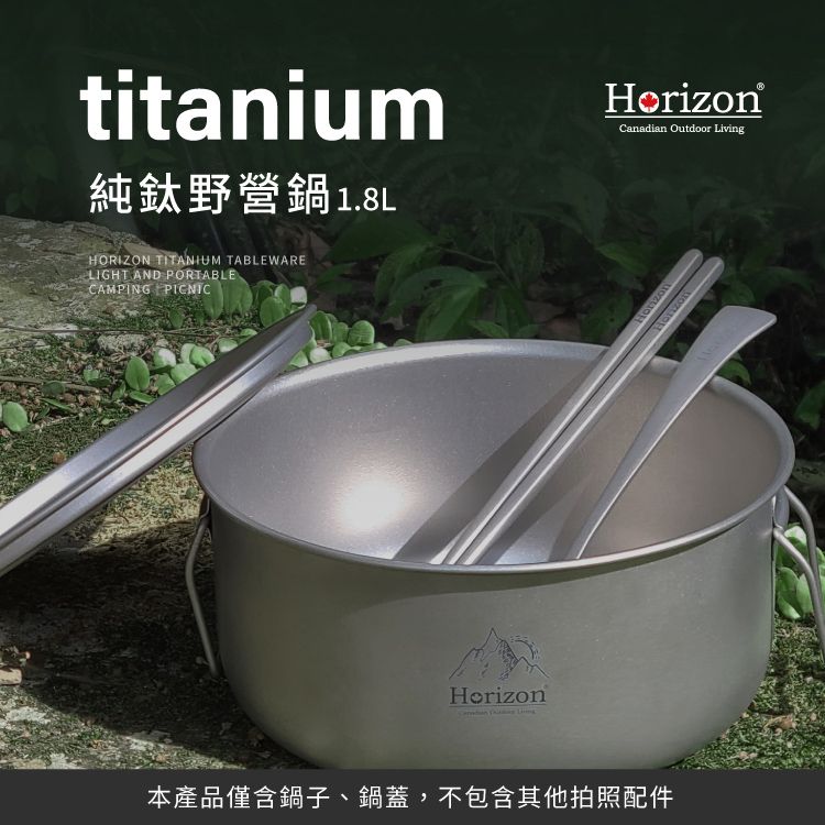 Horizon 天際線 純鈦戶外野營鍋/湯鍋1.8L(折疊握把湯鍋/雙耳湯鍋)