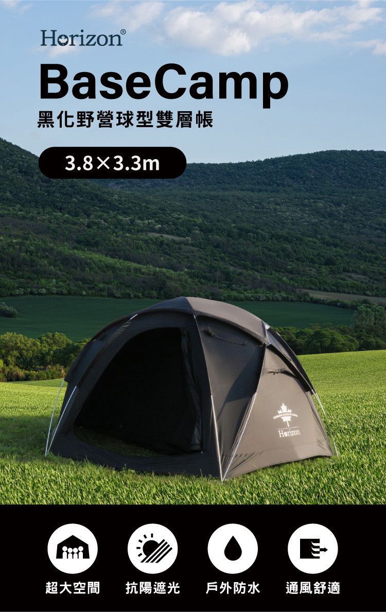 Horizon®BaseCamp黑化野營球型雙層帳3.83.3mHorizon通風舒適超大空間抗陽遮光戶外防水