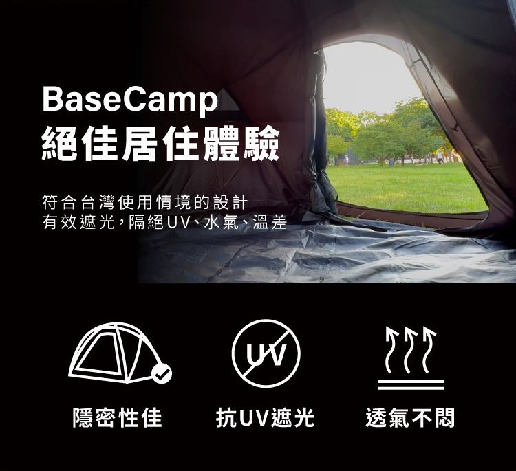 BaseCamp絕佳居住體驗符合台灣使用情境的設計有效遮光,隔絕、水氣、溫差UV隱密性佳 抗UV遮光透氣不