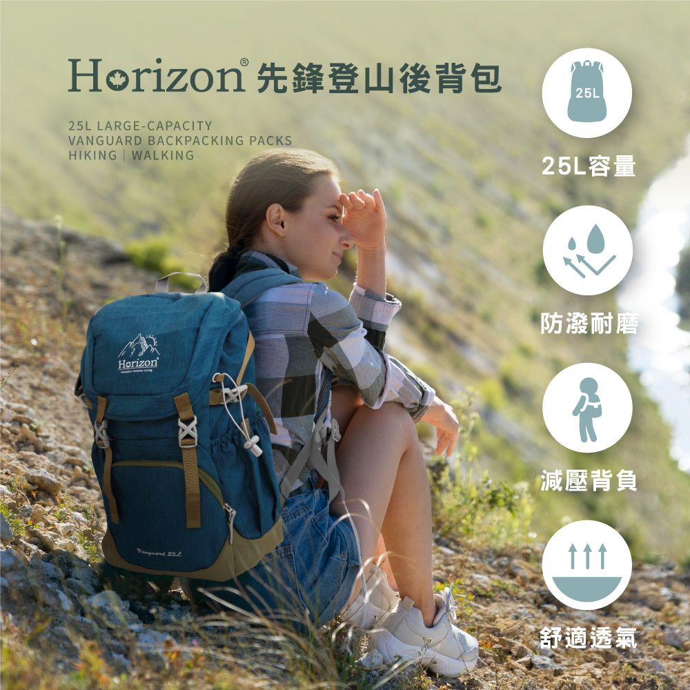 Horizon 天際線   先鋒登山後背包 Vanguard 25L 減壓耐磨防潑水(內附防雨罩)