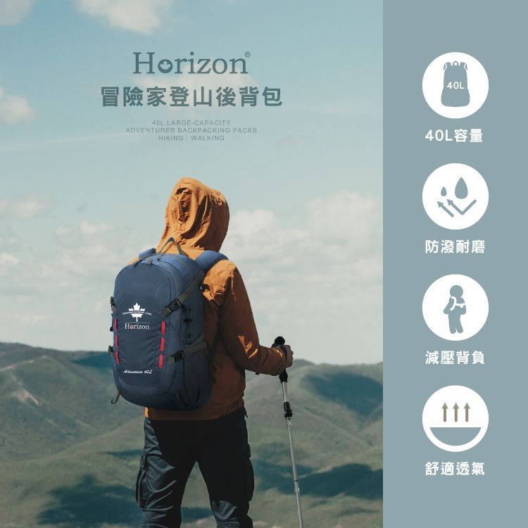 Horizon 天際線 終極版冒險家登山後背包 Adventurer 40L (多色任選)