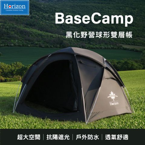 【Horizon 天際線】BaseCamp 黑化野營球形雙層帳 | 黑化球型基地帳篷│超大球帳、客廳帳 可容納6~8人│耐高溫煙囪口 可搭配柴火爐