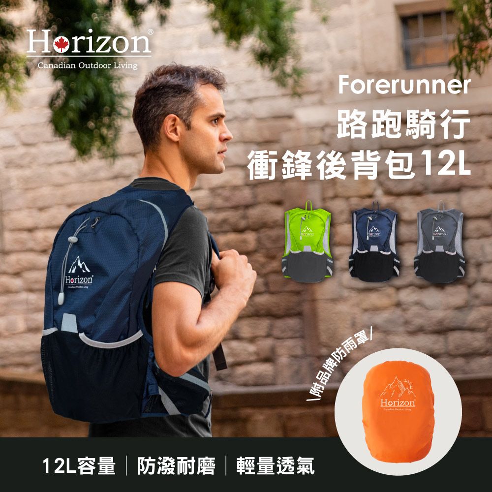 Horizon 天際線   路跑騎行衝鋒後背包12L