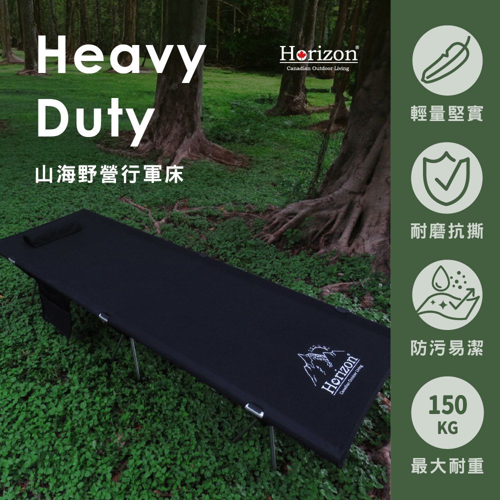 Horizon 天際線 Heavy Duty 山海野營行軍床