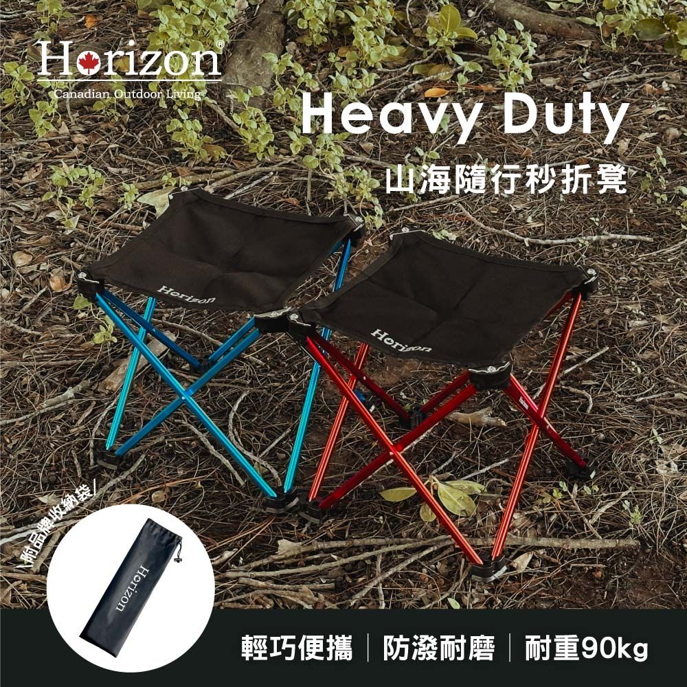 Horizon 天際線 Heavy Duty 山海隨行秒折凳 (兩色任選)