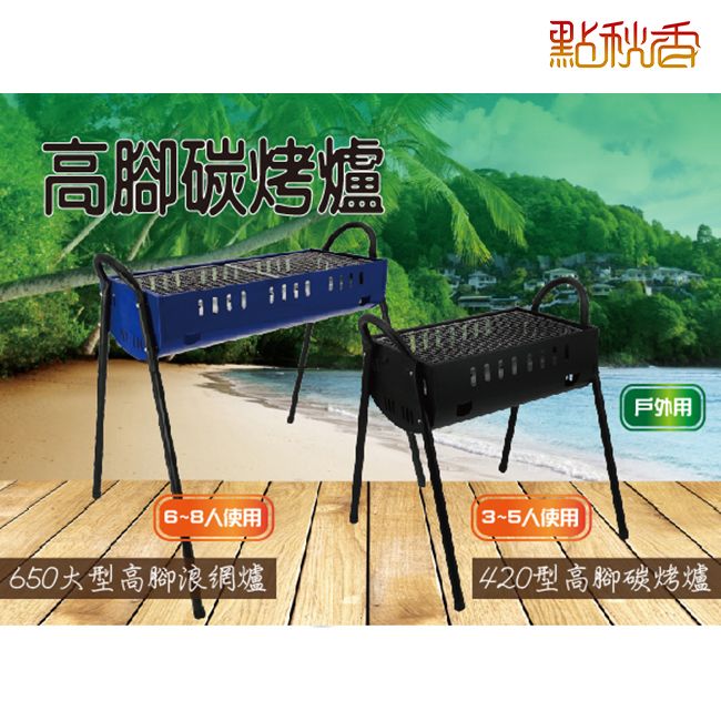 點秋香 台式650大型高腳浪網爐 烤肉架 中秋烤肉必備!!!
