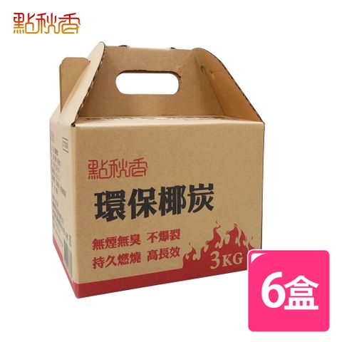 點秋香 環保椰炭 3KG 6盒 中秋烤肉必備!!!