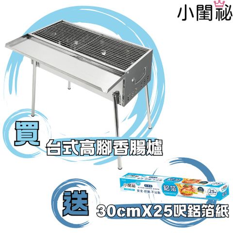 點秋香 YES 2尺高腳香腸爐/烤肉架 送 鋁箔紙 30cmx25呎 1入