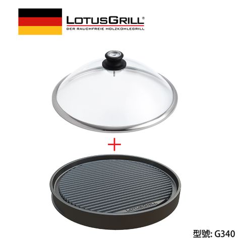 LotusGrill 兩用鐵板燒盤+玻璃蓋  (G340 烤爐配件)