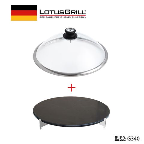 【德國LotusGrill】石頭披薩烤盤+玻璃蓋(型號G340)