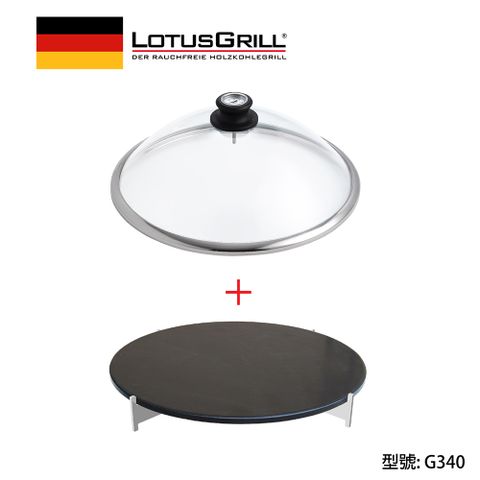 LotusGrill 石頭披薩烤盤+玻璃蓋 (G340 烤爐配件)