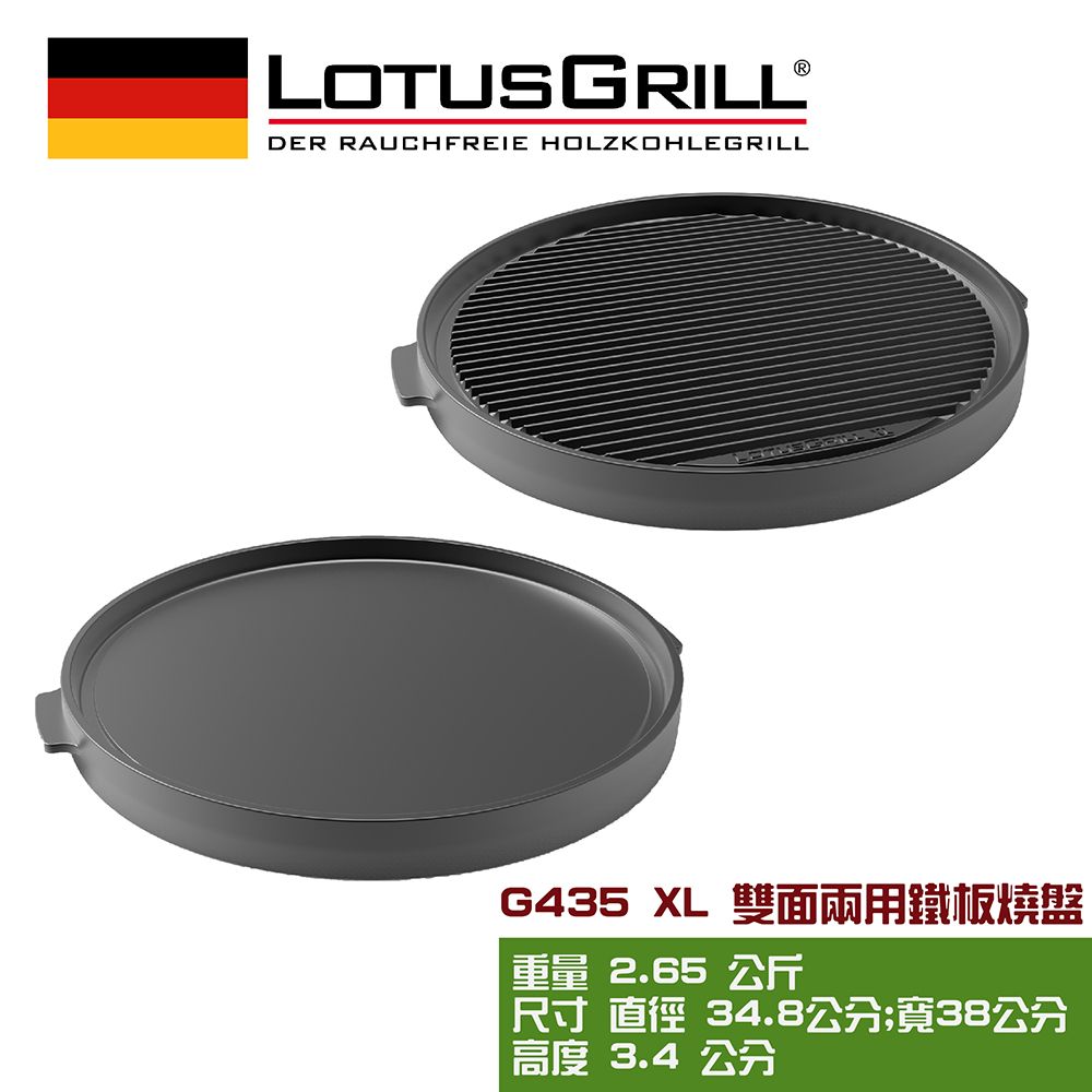 LotusGrill 雙面兩用鐵板燒盤 (G435 XL烤爐配件)