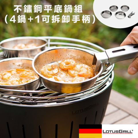 【德國 LotusGrill】不鏽鋼平底鍋組（4鍋+1可拆卸手柄）