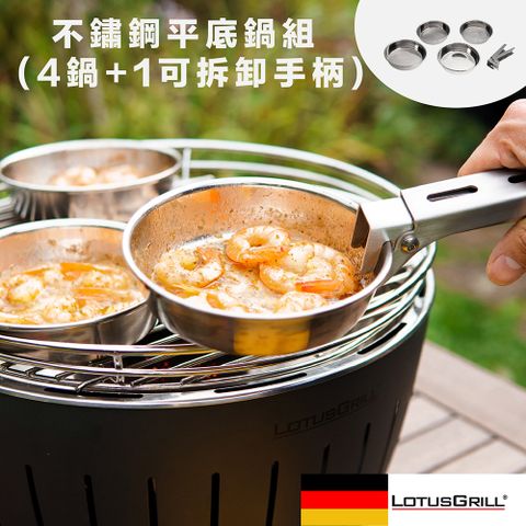 LotusGrill 5件式不鏽鋼平底鍋組 (4鍋+1可拆御手柄)