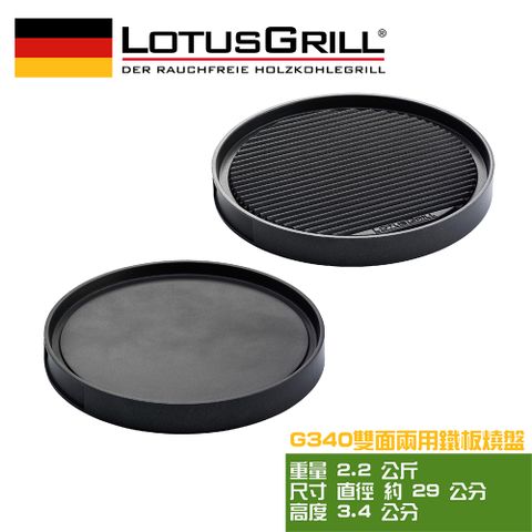 【德國LotusGrill】雙面兩用鐵板燒盤(G340)