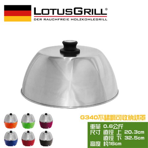 【德國LotusGrill】可攜式旅行用不鏽鋼烘烤罩(G340)
