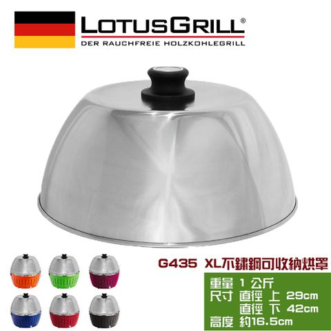 【德國LotusGrill】可攜式旅行用不鏽鋼烘烤罩XL(G435)