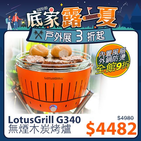 【LotusGrill】健康無炭煙烤肉爐 支援USB供電(G340 共6色) 2023 NEW中秋烤肉必備