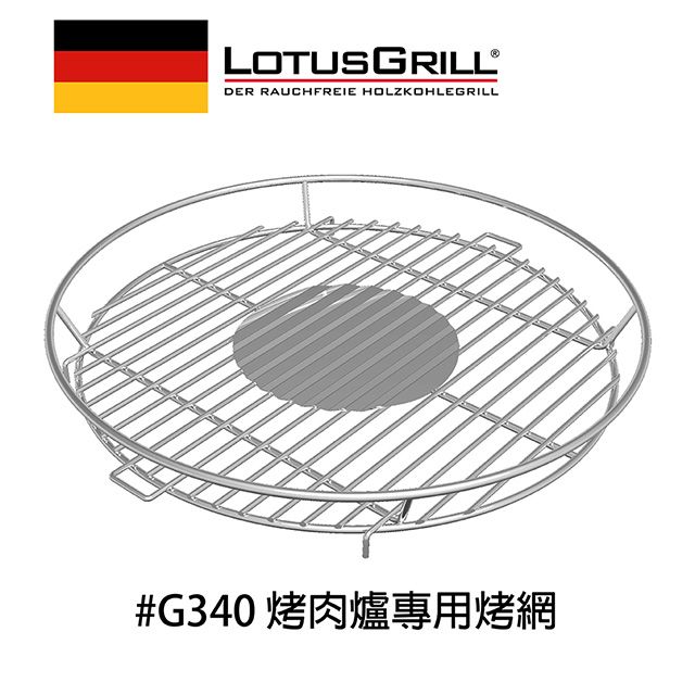 LotusGrill #304 不鏽鋼烤肉網 (G340 烤爐專用)