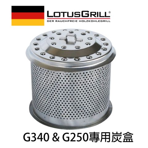 【德國LotusGrill】不鏽鋼木炭盒(G250 &amp; G340專用）