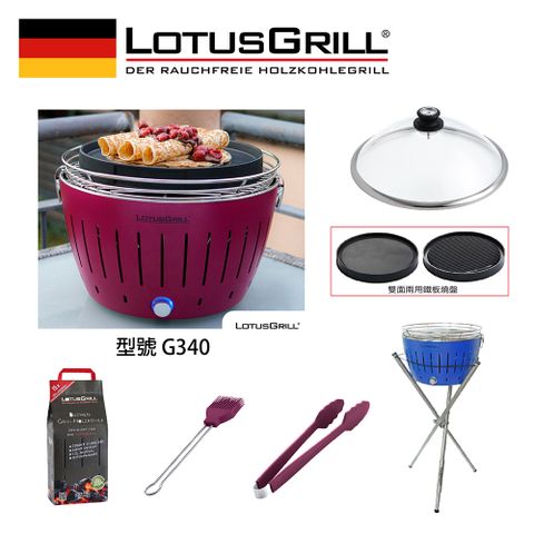 LotusGrill G340 超值無煙烤肉七件組 烤爐+炙燒兩用烤盤+玻璃蓋+腳架+刷夾炭