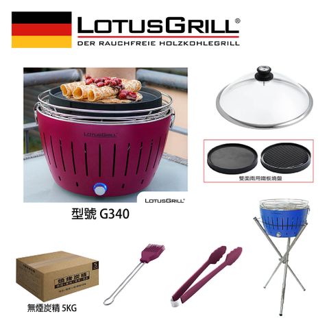 【德國LotusGrill】G340 超值無煙烤肉七件組 烤爐+炙燒兩用烤盤+玻璃蓋+腳架