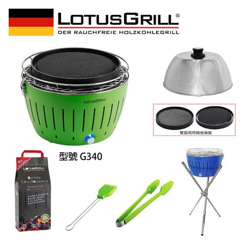 LotusGrill G340 超值無煙烤肉七件組 烤爐+炙燒兩用烤盤+旅行烘罩+腳架+刷夾炭