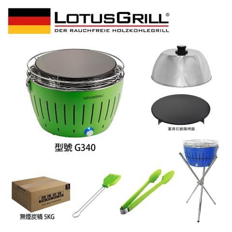 【德國LotusGrill】G340 超值無煙烤肉七件組 烤爐+披薩烤盤+旅行烘罩+腳架