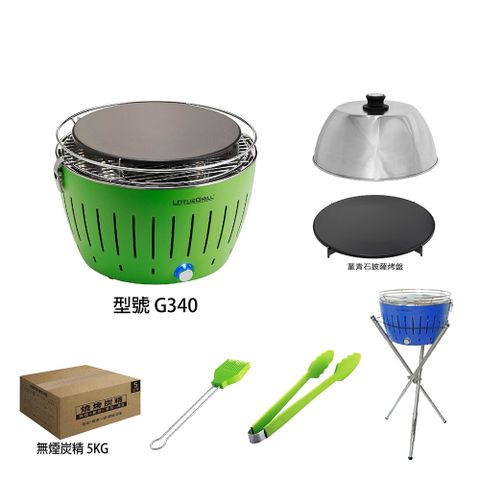 【德國LotusGrill】G340 超值無煙烤肉七件組 烤爐+披薩烤盤+旅行烘罩+腳架