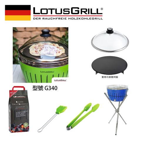 LotusGrill G340 超值無煙烤肉七件組 烤爐+披薩烤盤+玻璃蓋+腳架+刷夾炭