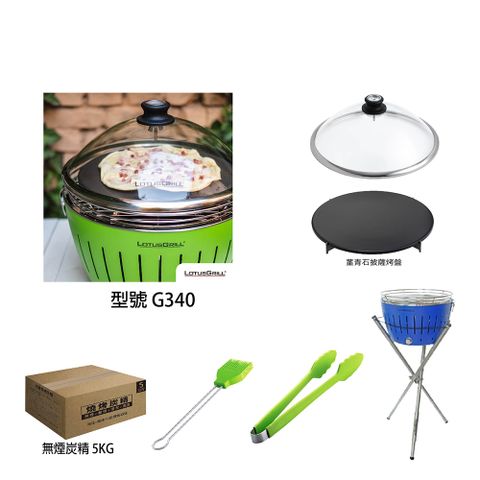 【德國LotusGrill】G340 超值無煙烤肉七件組 烤爐+披薩烤盤+玻璃蓋+腳架
