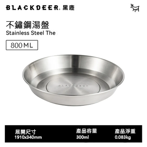 【黑鹿 BLACKDEER】不銹鋼把手湯盤