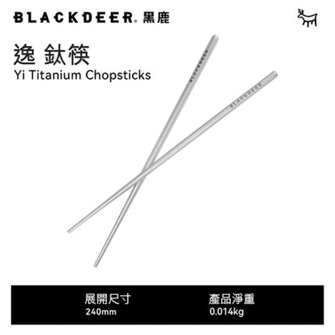 BLACKDEER 黑鹿 逸 鈦餐具-筷