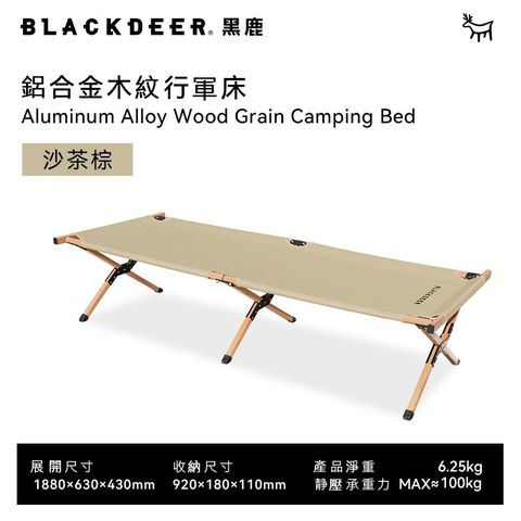 BLACKDEER 黑鹿 鋁合金木紋野營床