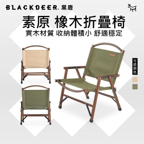 【黑鹿 BLACKDEER】素原 橡木折疊椅-軍綠色