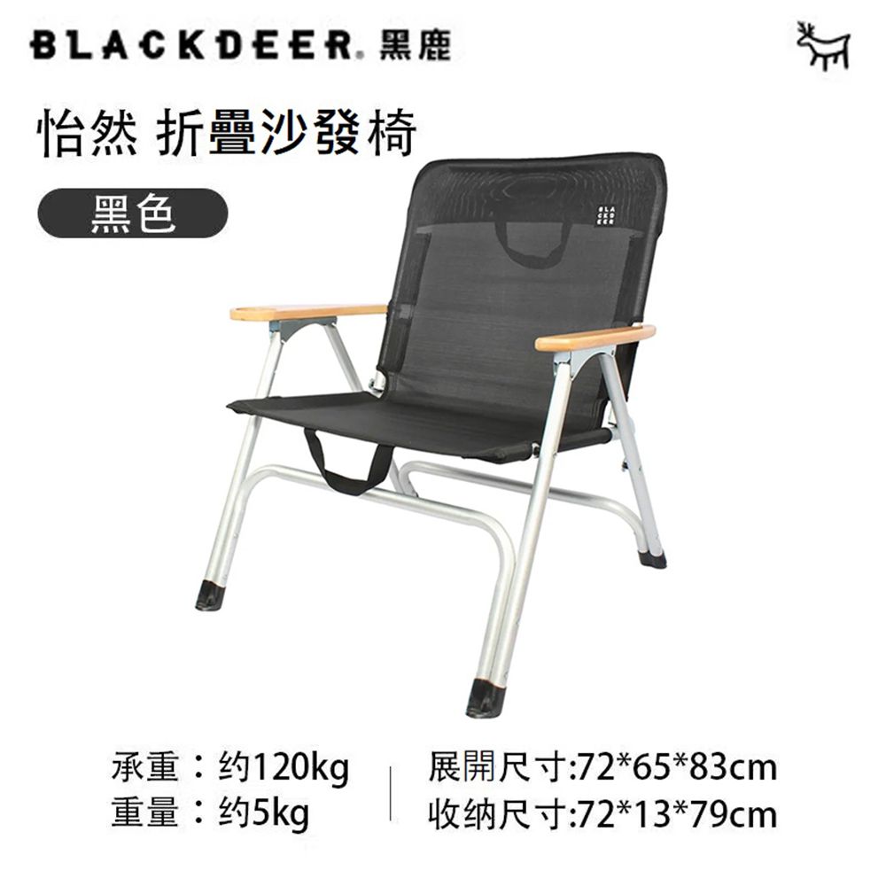 BLACKDEER 黑鹿 怡然摺疊沙發椅-黑色