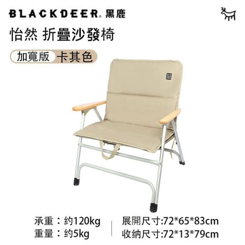 BLACKDEER 黑鹿 怡然摺疊沙發椅-卡其色加寬