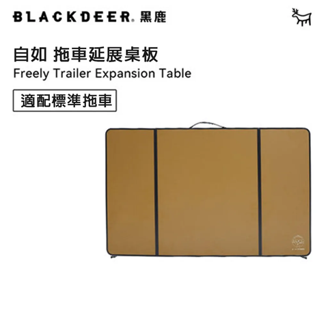 【黑鹿 BLACKDEER】自如摺疊拖車-拓展桌板