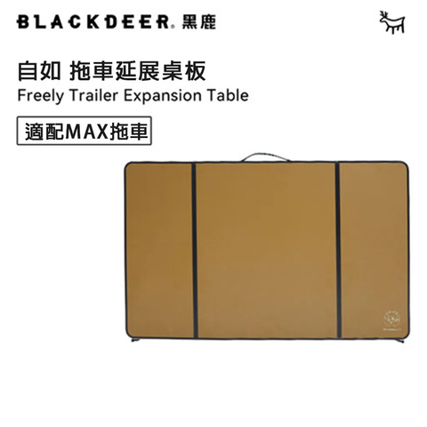 BLACKDEER 黑鹿 自如摺疊拖車-拓展桌板MAX