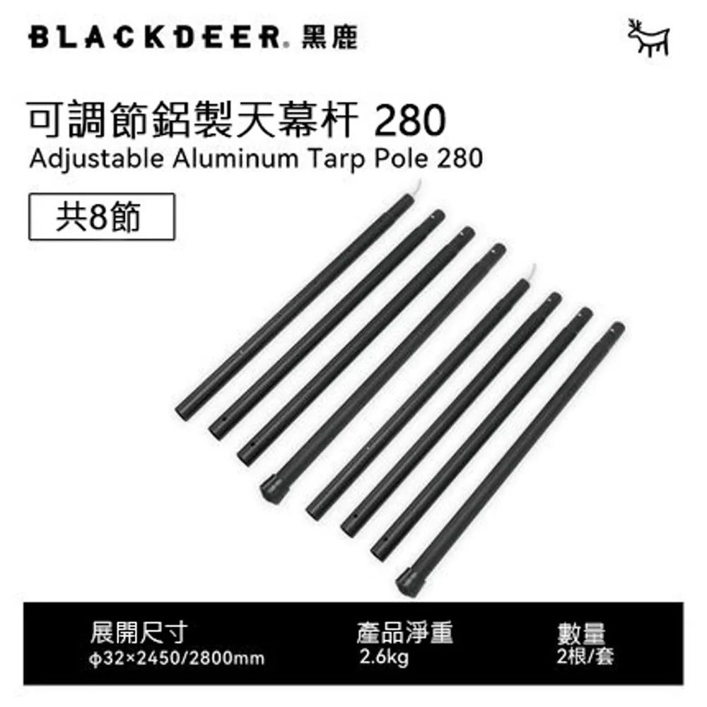 BLACKDEER 黑鹿 可調節鋁合金天幕桿-280cm