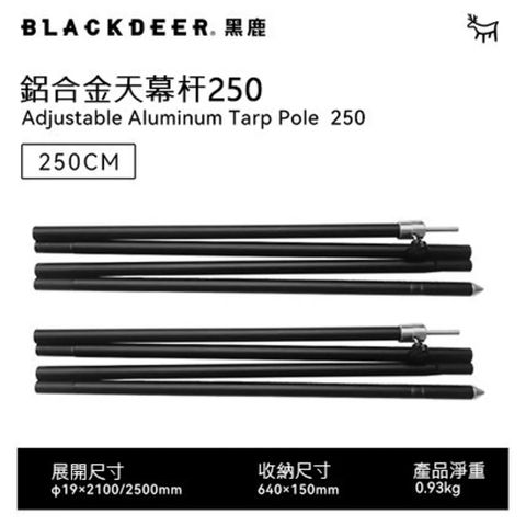 BLACKDEER 黑鹿 可調節鋁合金天幕桿-250cm