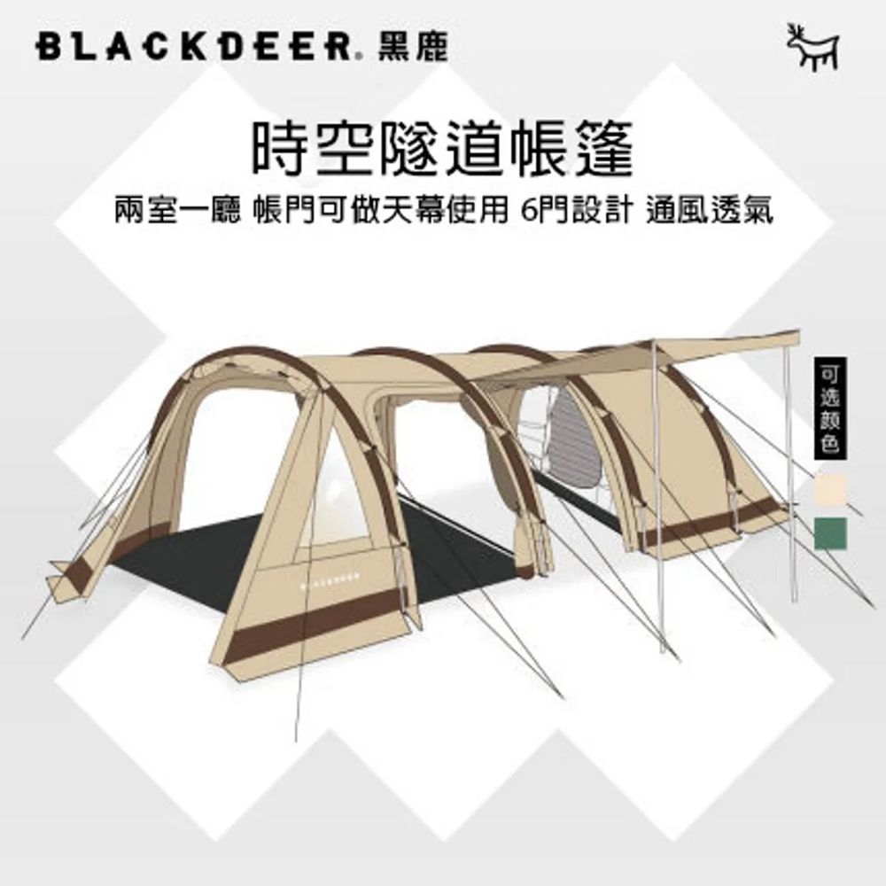  【黑鹿 BLACKDEER】時空隧道帳篷-沙茶金