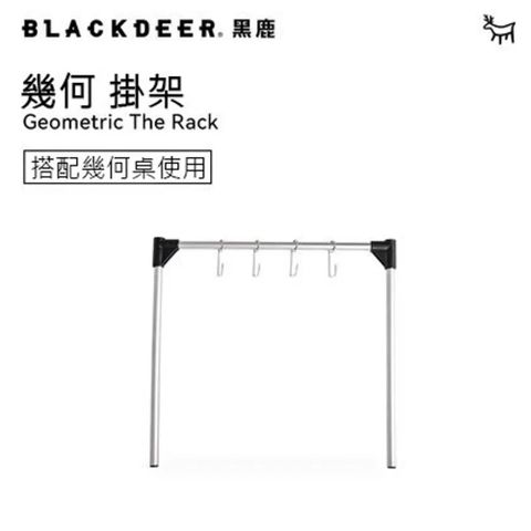 BLACKDEER 黑鹿 幾何折疊桌-桌邊掛架