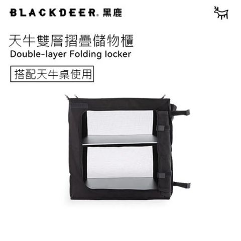 BLACKDEER 黑鹿 天牛雙層折疊儲物櫃